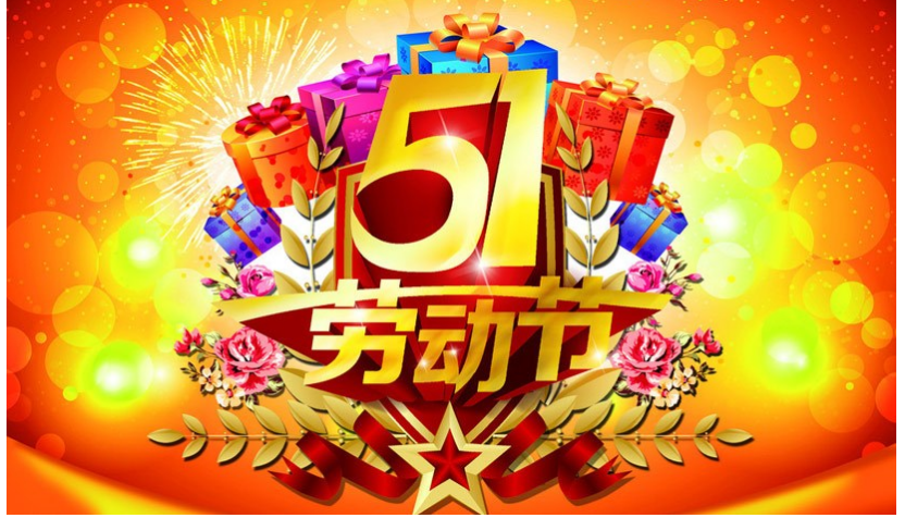 佛山快速卷簾門2019年五一勞動(dòng)節(jié)放假通知